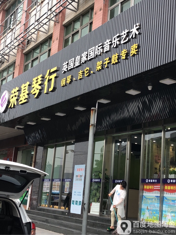 荣基琴行(礼贤楼店)
