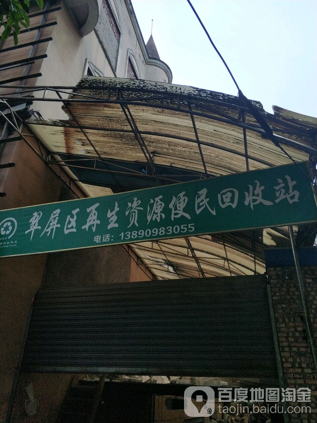 翠屏区再生资源便民回收站(叙府路西段店)