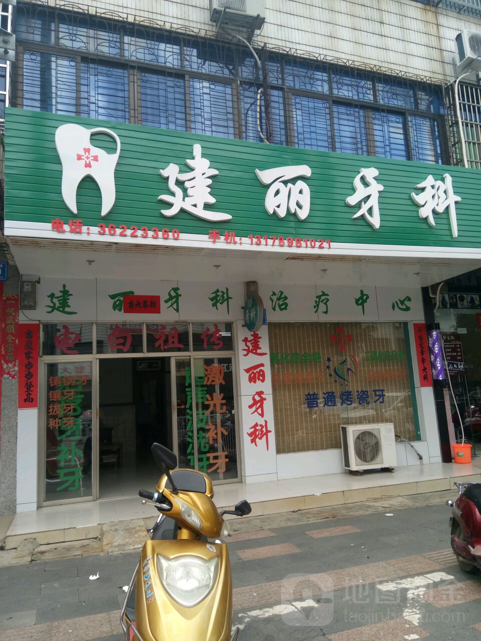 建丽牙科(红专中路店)