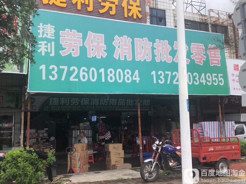 捷利劳保