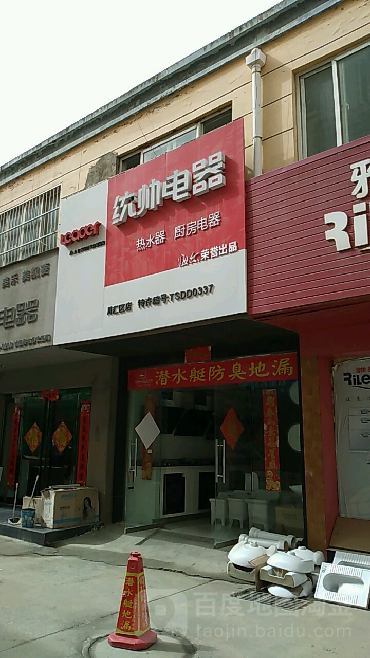 统帅电器(莲花路店)