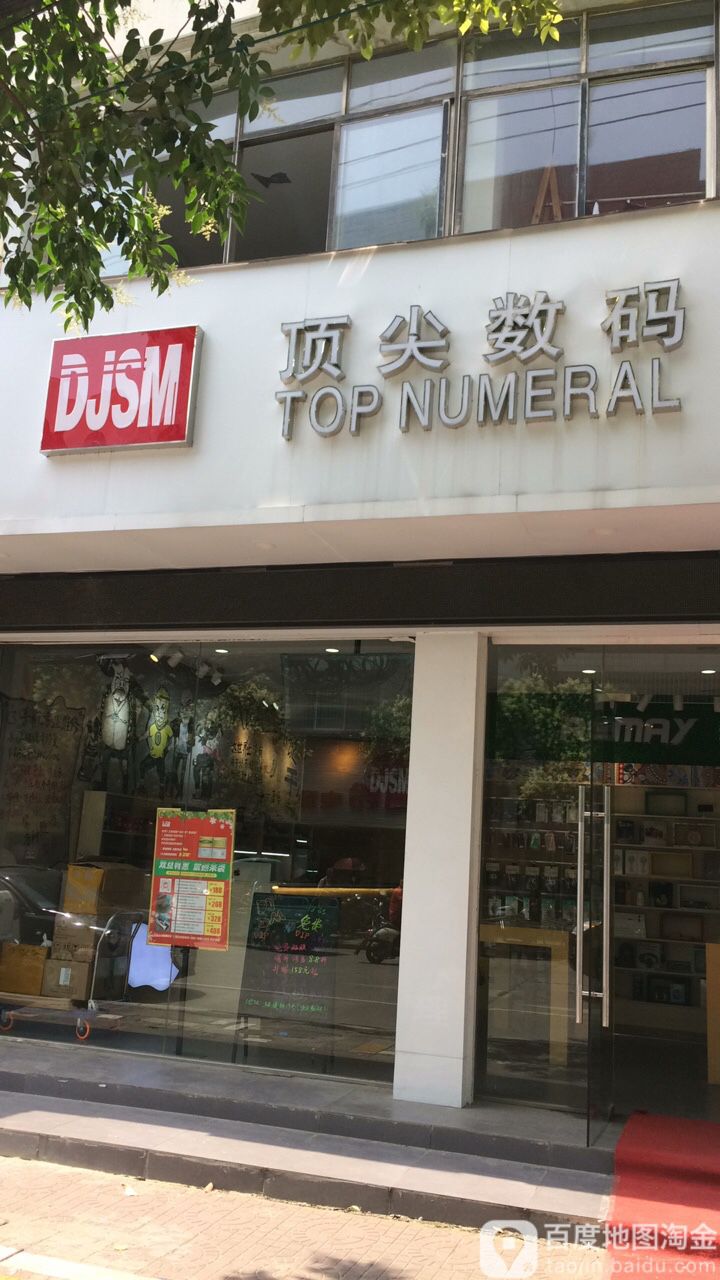 顶坚数码(潜江店)