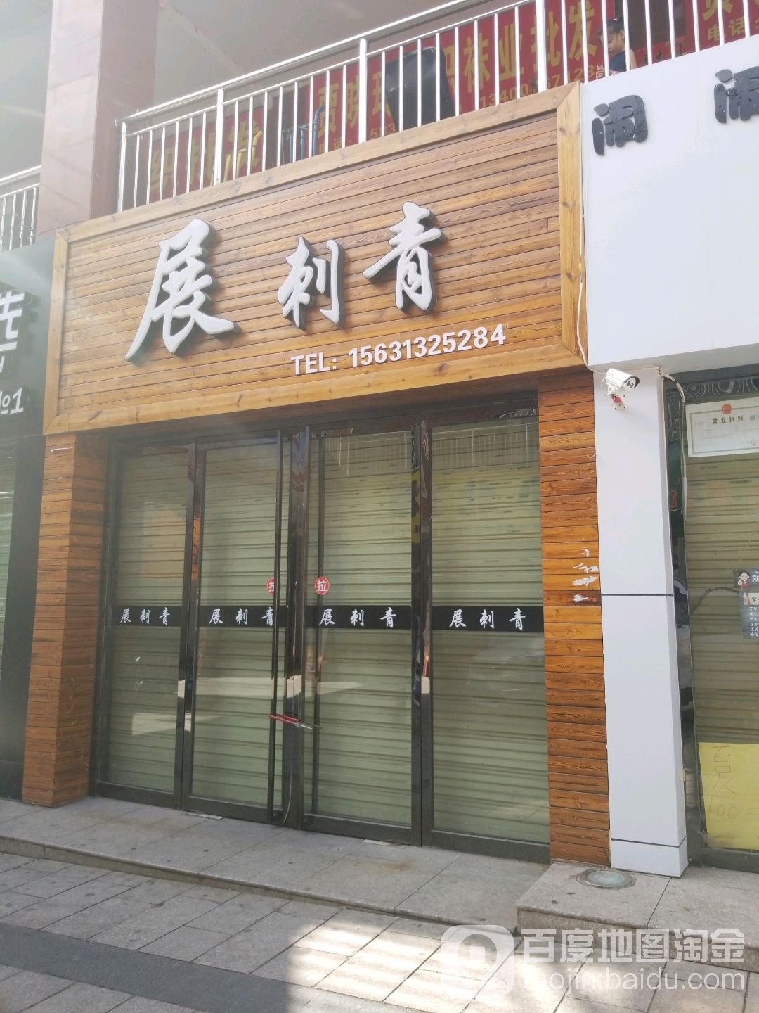 展刺青