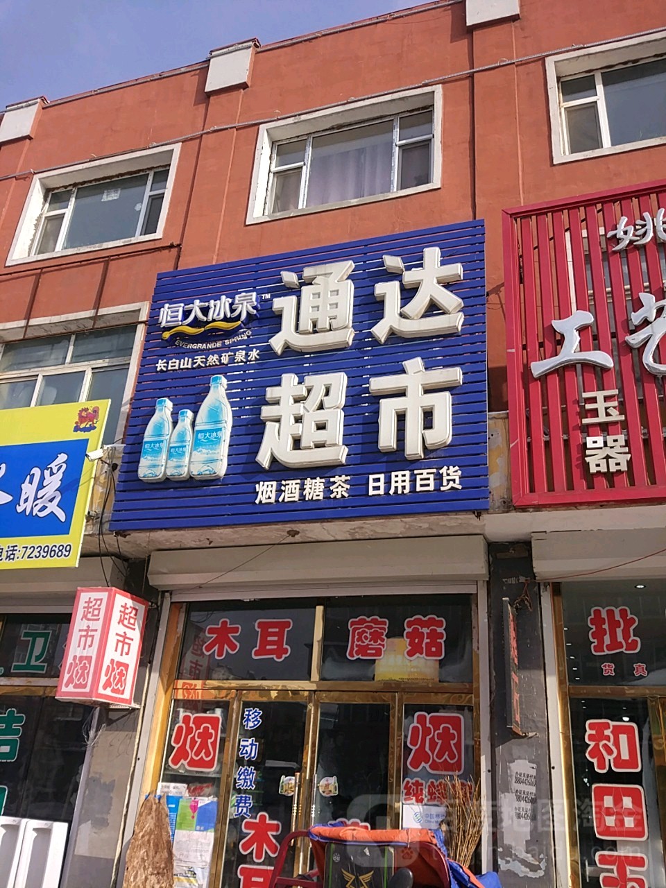 通达超市(矿泉南路店)