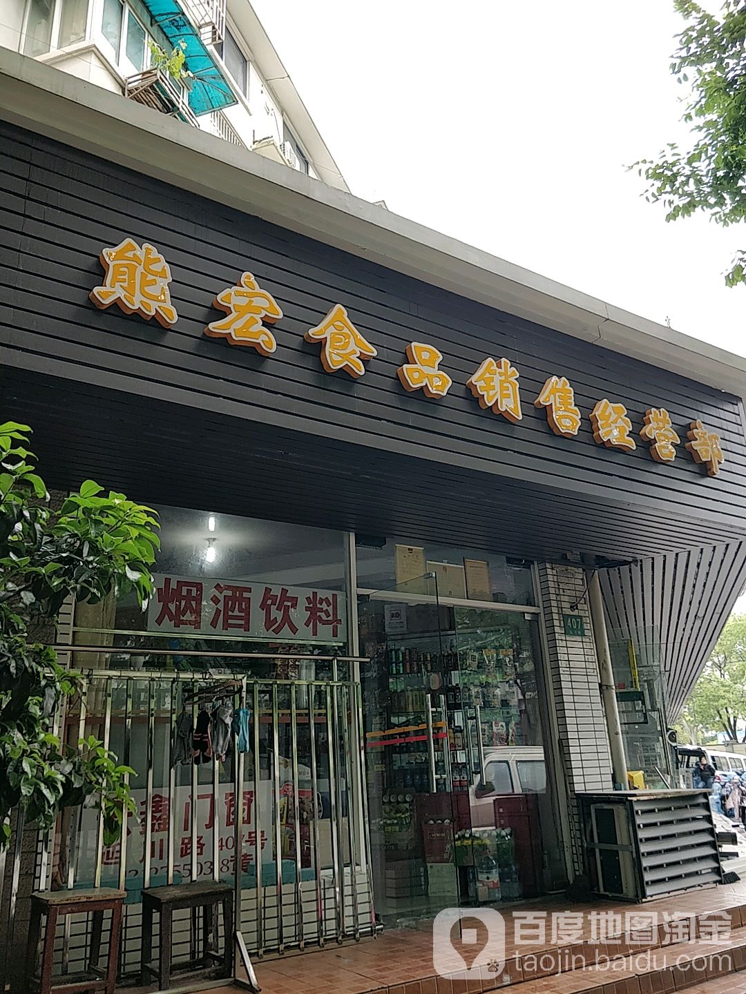 熊宏食品销售楼经营部