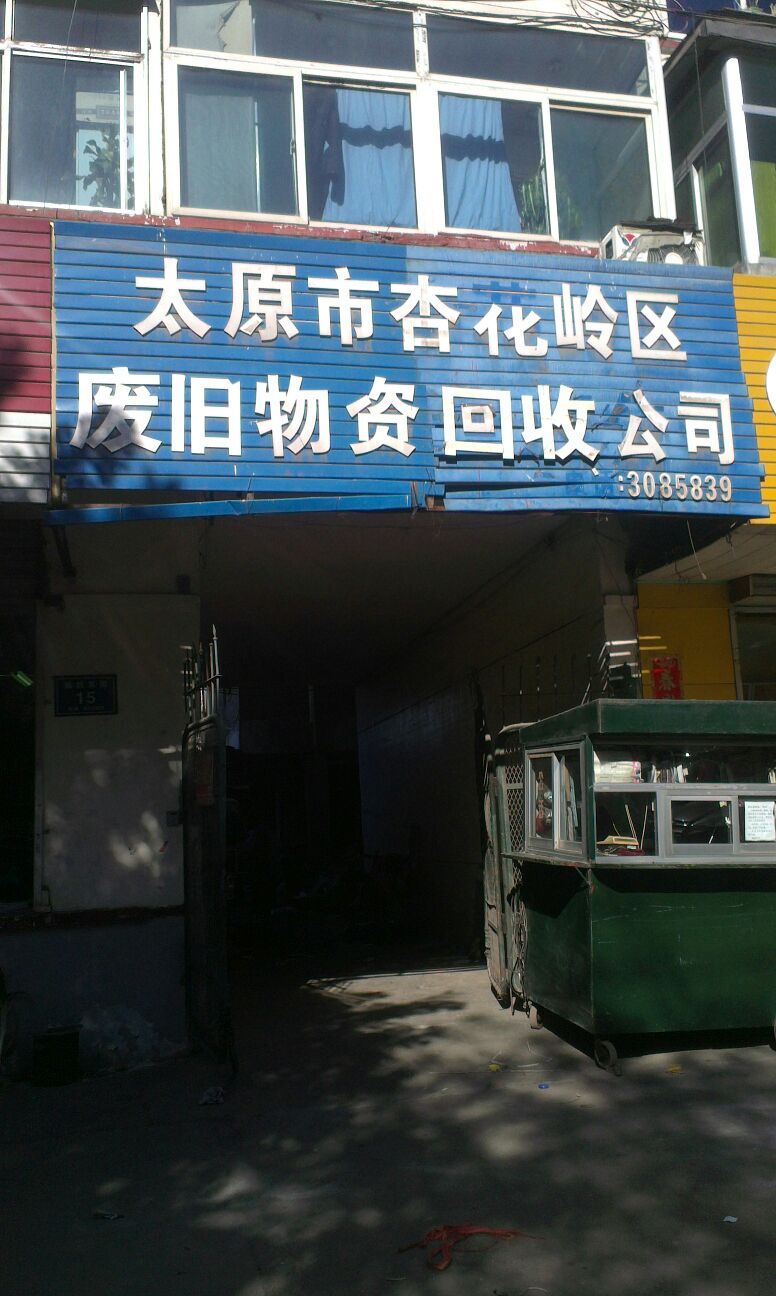 太原市杏花岭区废旧物资回收公司