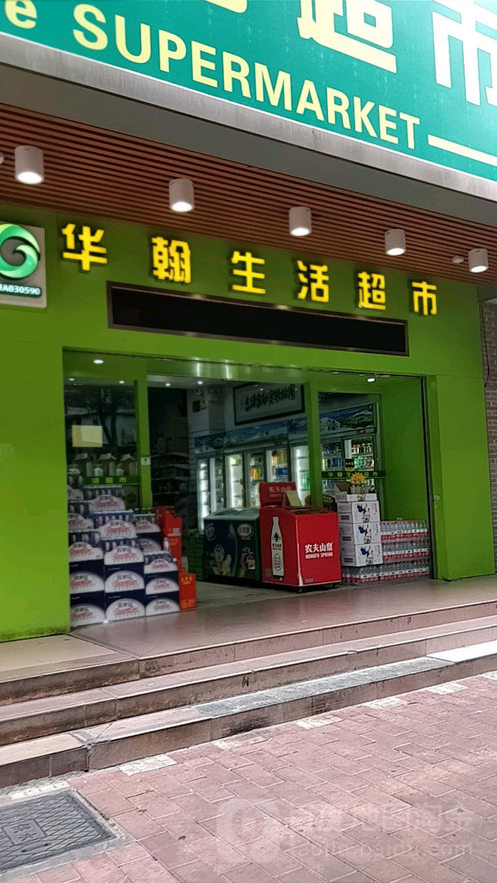 华翰生活超市(天河直街店)