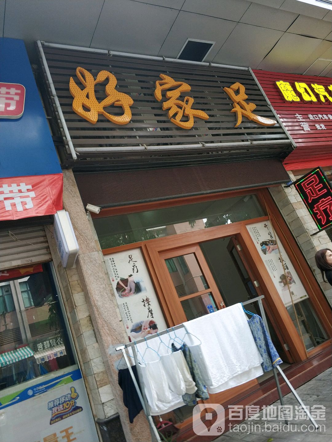 好家足