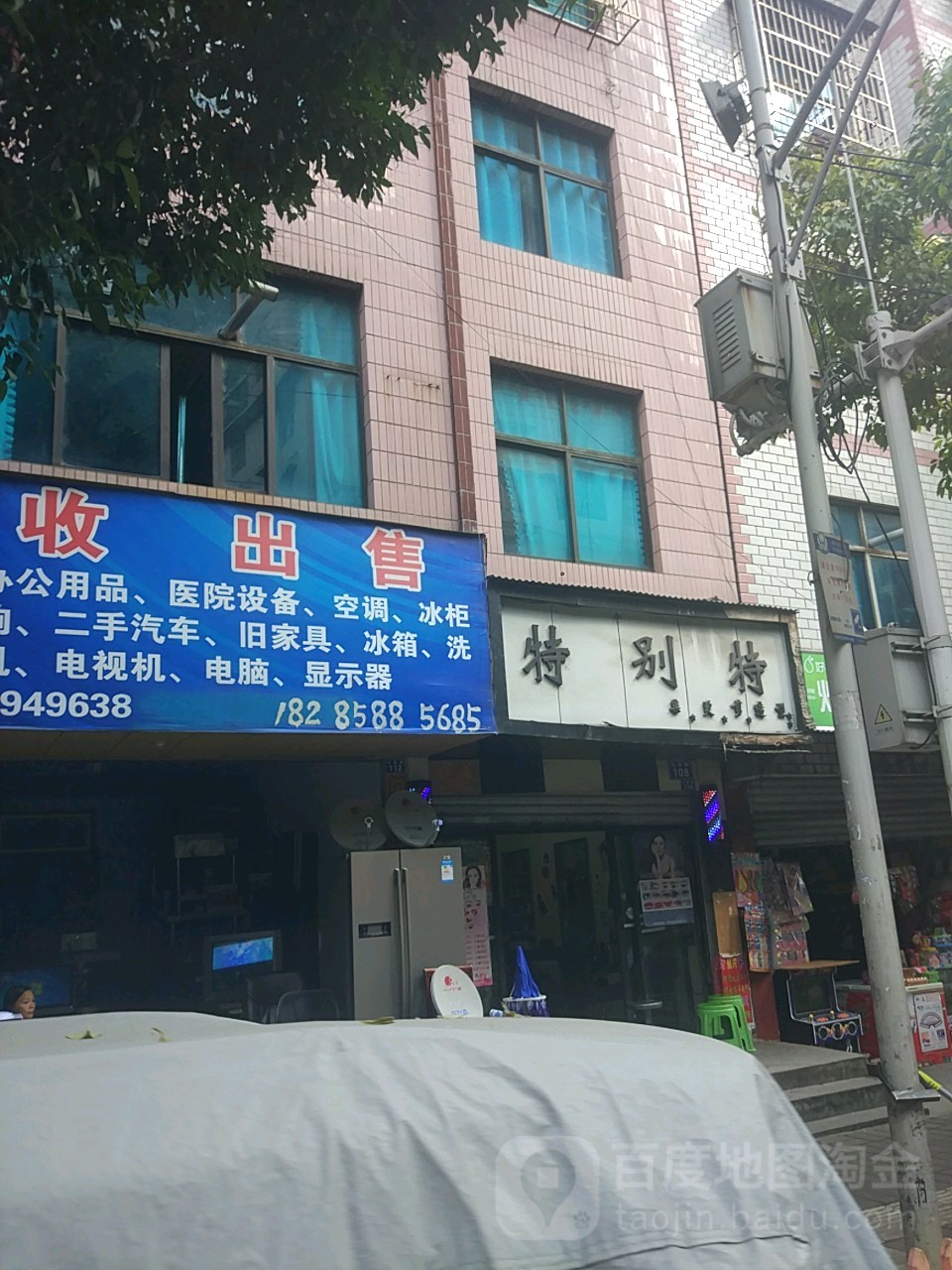 特别特美业(公园路店)