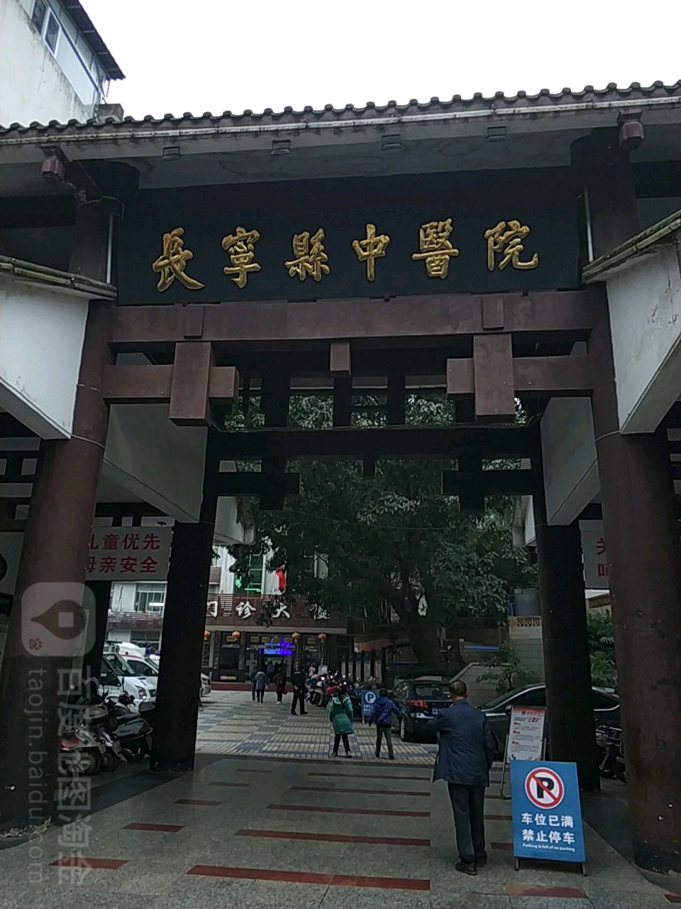 长宁县中医医院