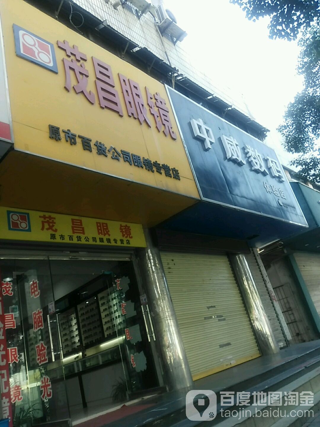 原市百货公司眼镜专营店