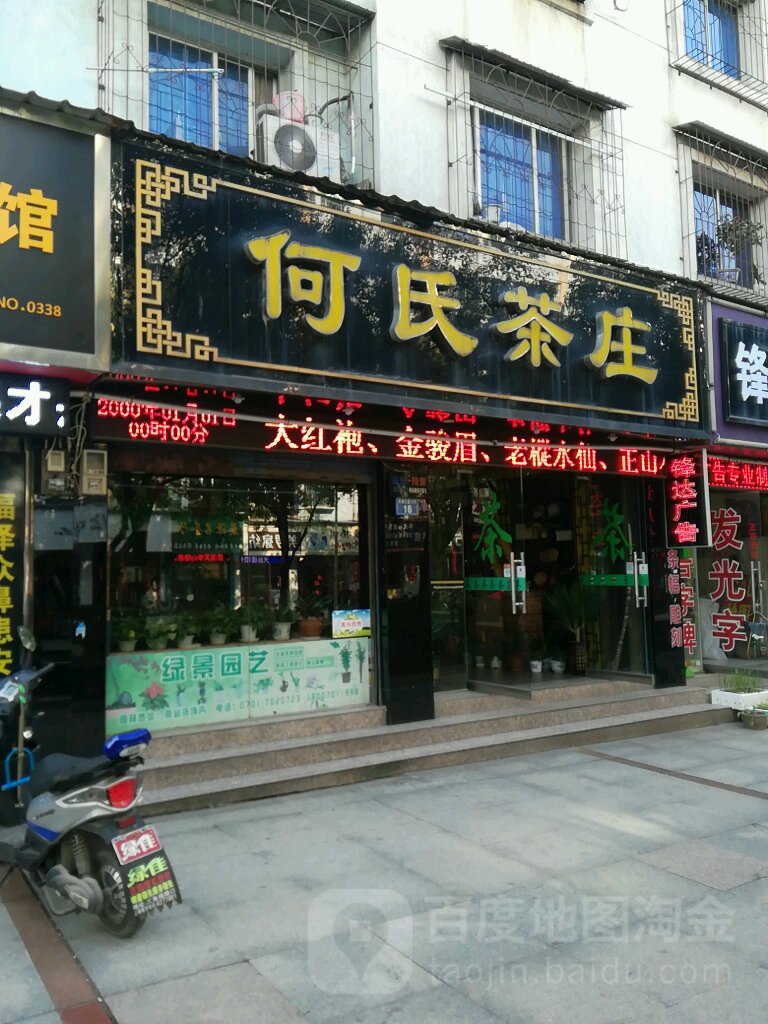 何氏茶庄(环城东路店)