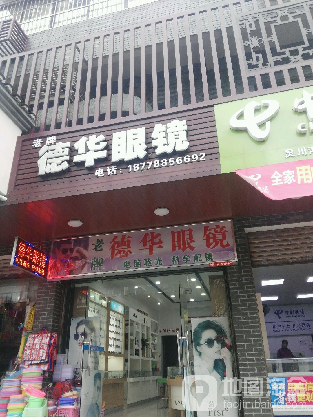 老牌的话眼镜(灵北路店)