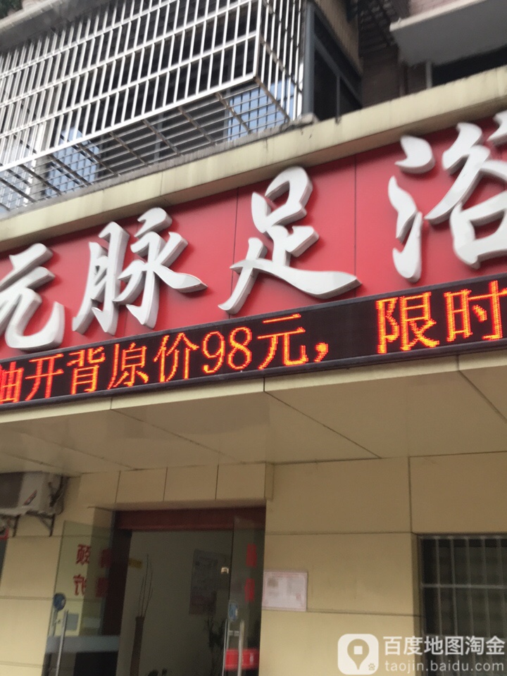 元脉足浴