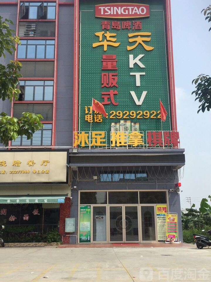 华天量贩式KTV(华天市场店)