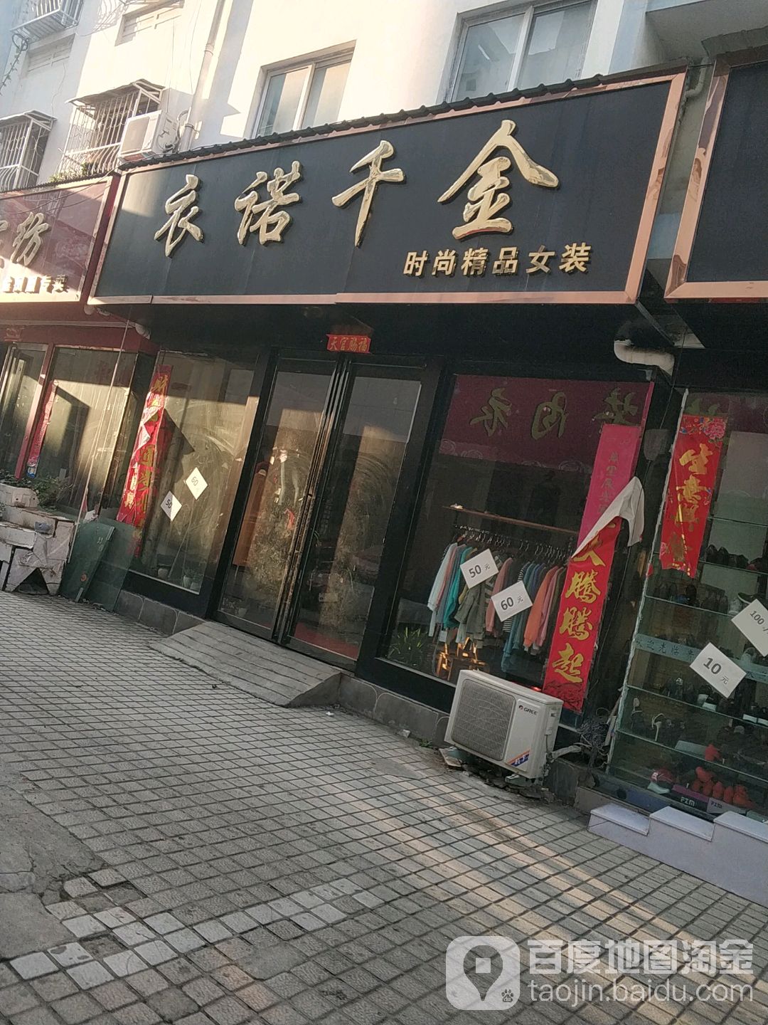 社旗县衣诺千金时尚精品女装(温州商贸城中兴隆街店)