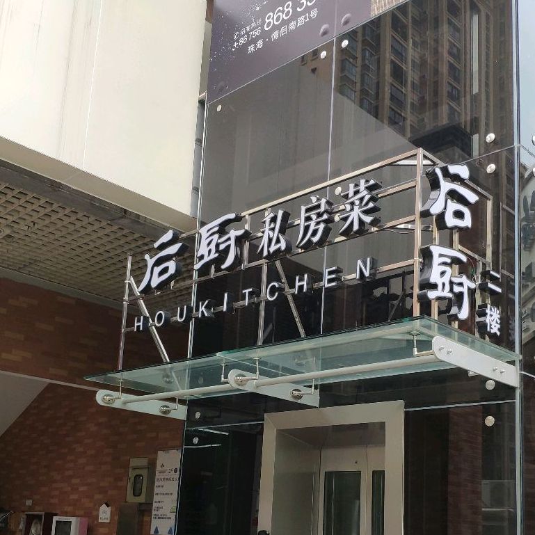 后厨·順德味道(仁恒店)