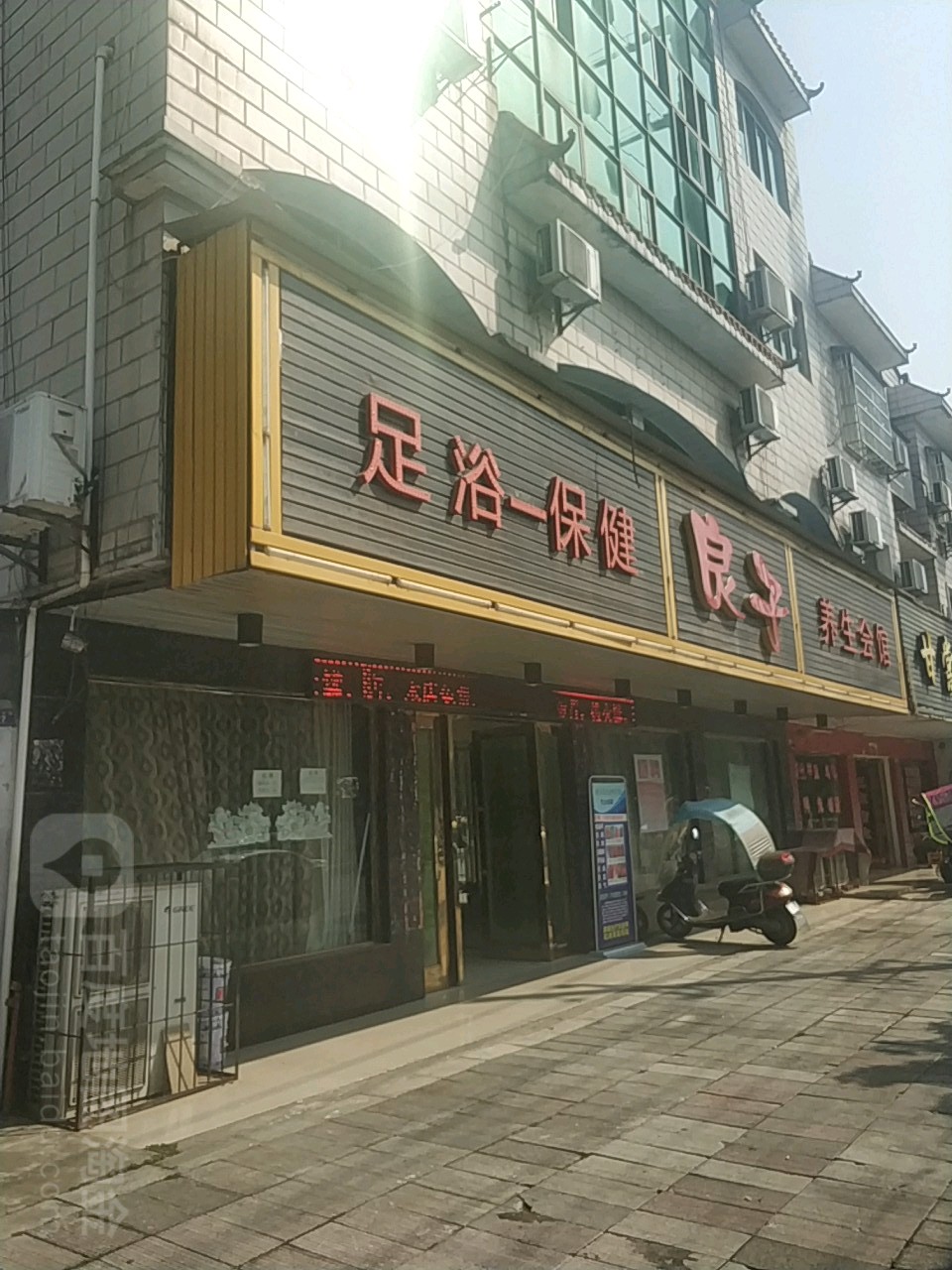良子养生会馆