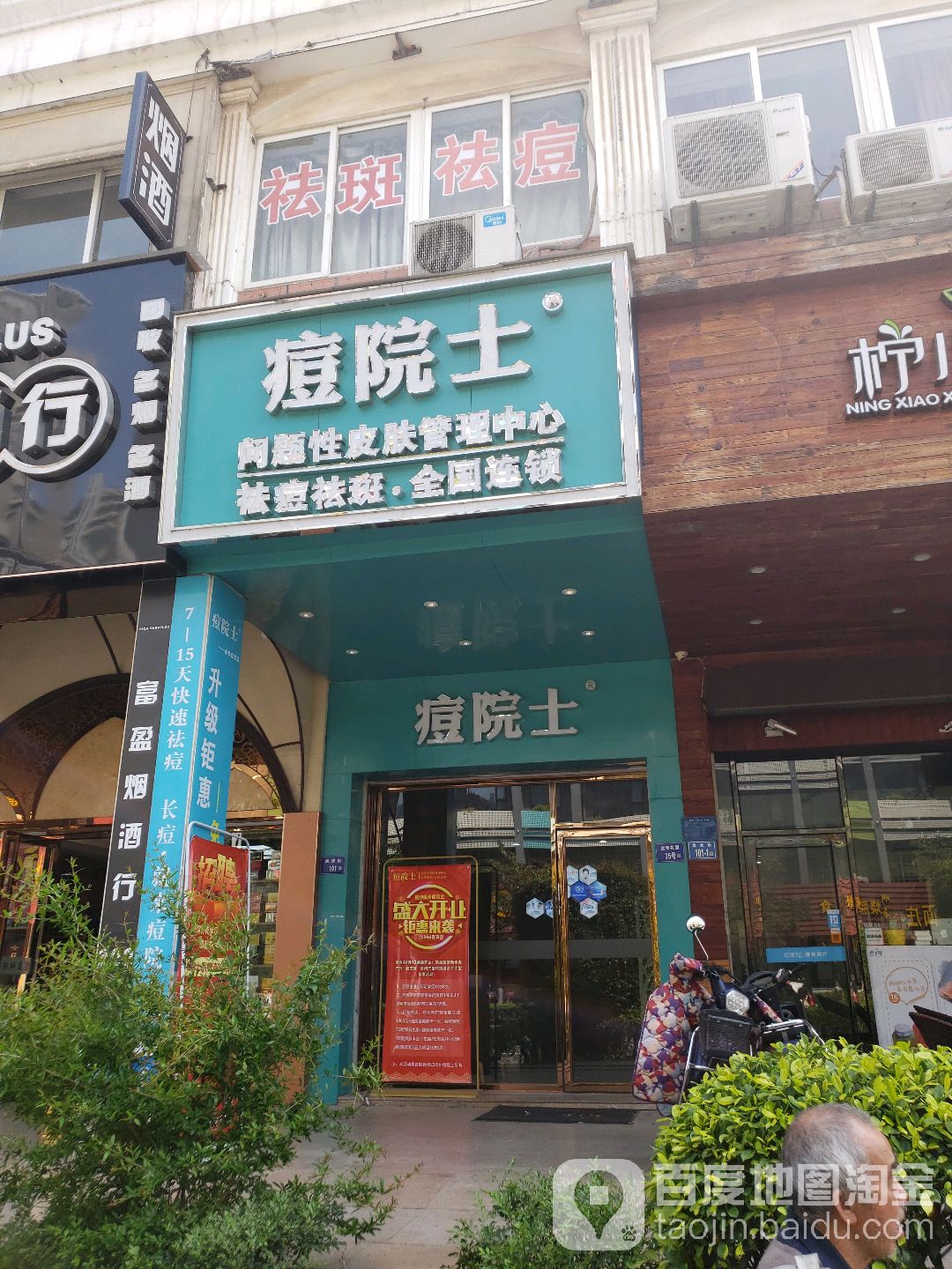 痘院士·皮肤祛痘管理中心(泉秀街店)