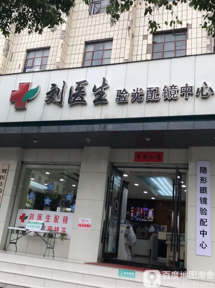 新密市刘医生验光配镜中心(北密新路总店)