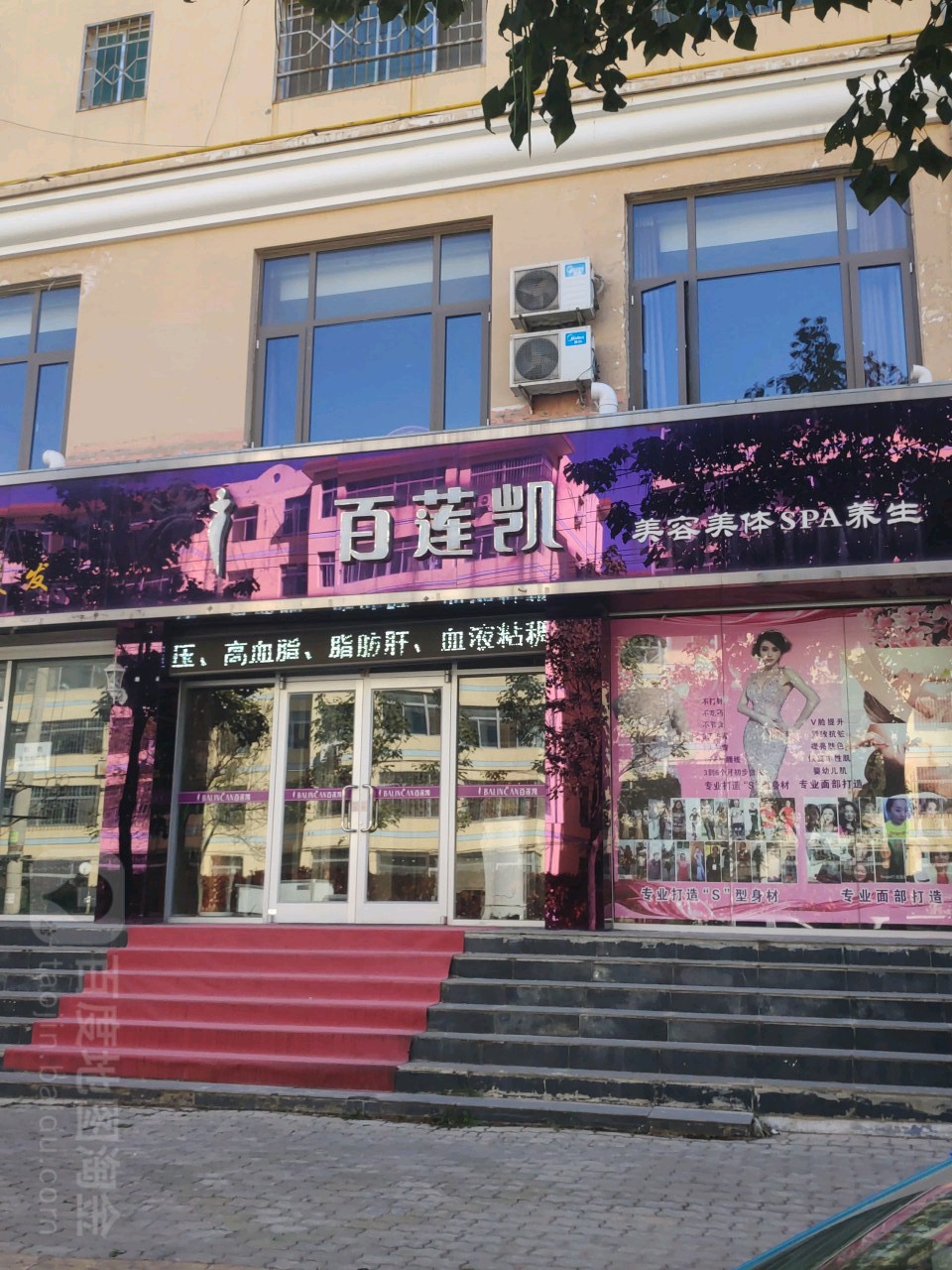 百莲凯美容美体SPA养生庆阳旗舰店(永平路5店)