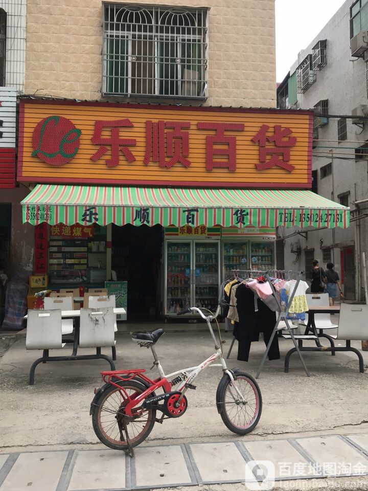 乐顺百货(长春西街店)