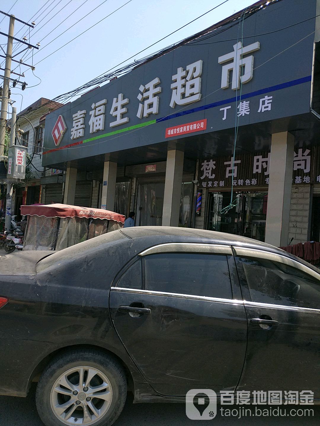 嘉福生活超市(丁集店)