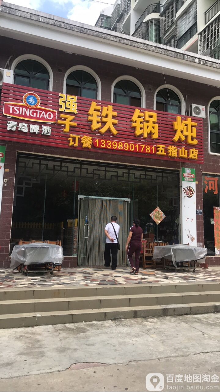 强子铁锅炖(五指山店)