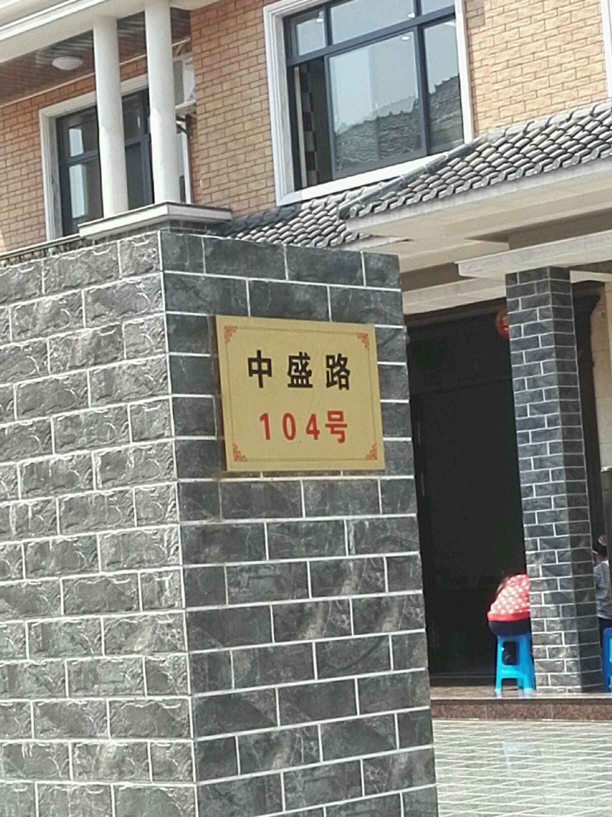 中盛路104号