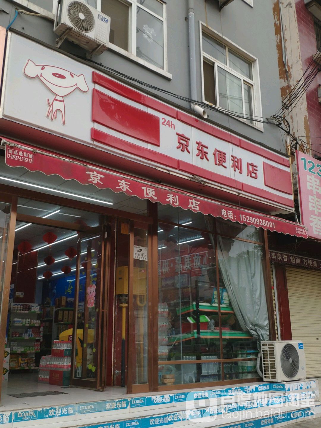 京东遍历店(颍河大街店)