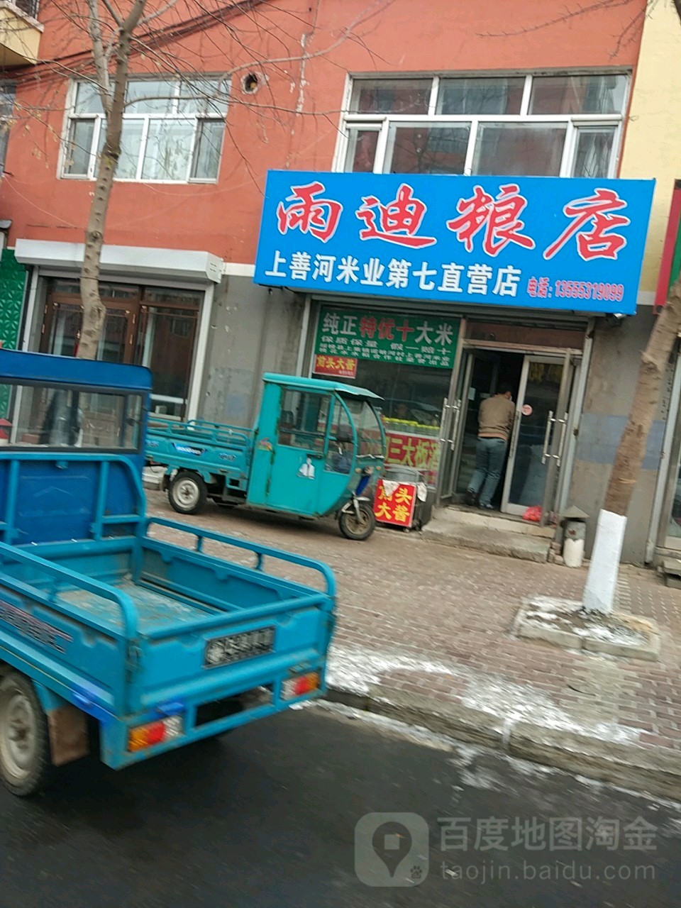 雨迪粮店