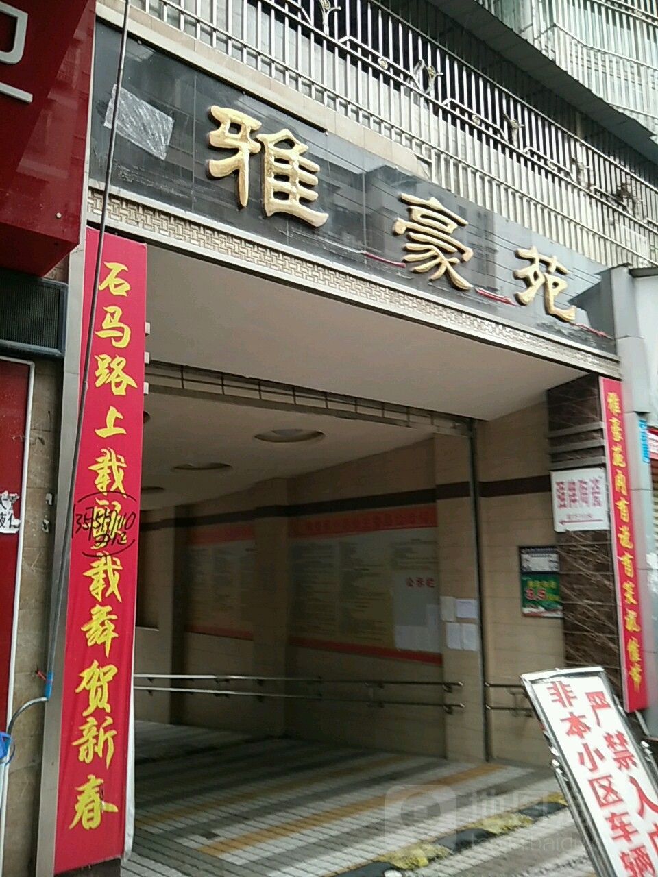雅豪苑