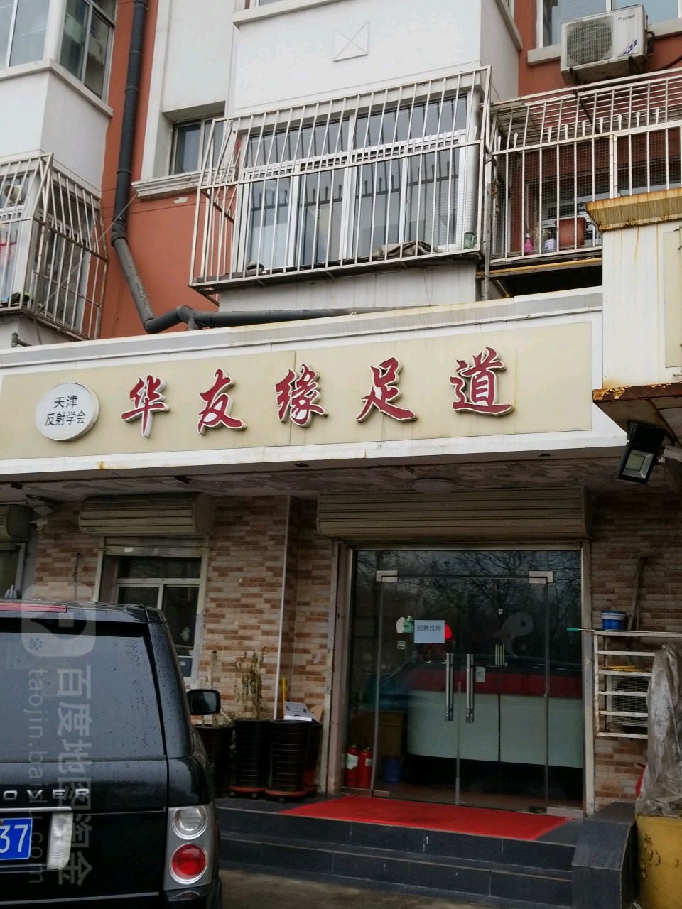 华友源足道(宏泰公寓店)