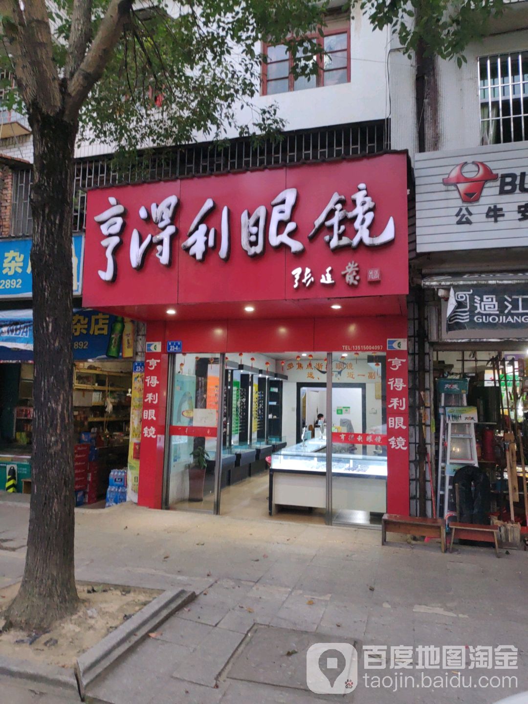 亨得利眼镜店(上街镇人民代表大会东南)