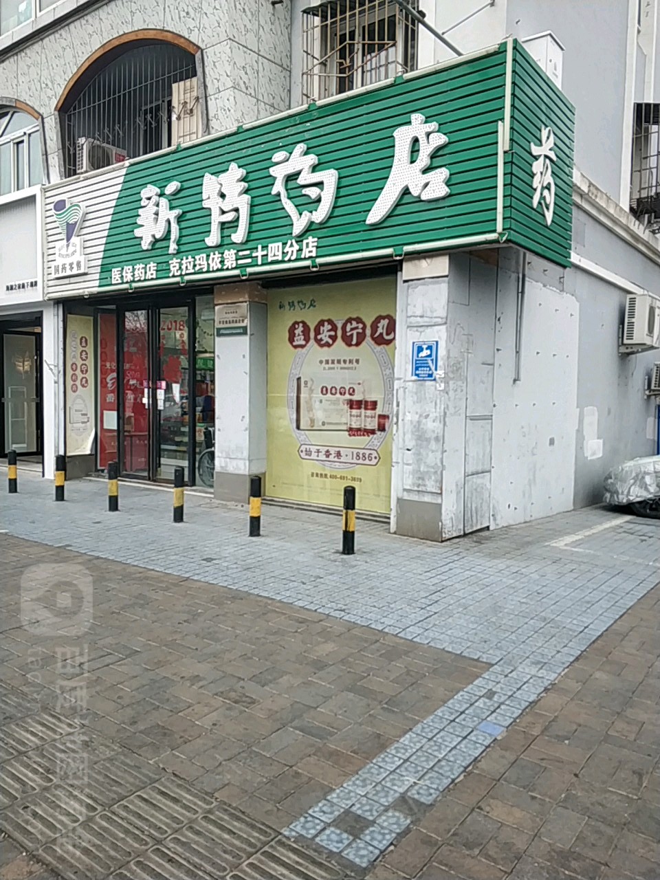 新特药店(克拉玛依第二十四分店)