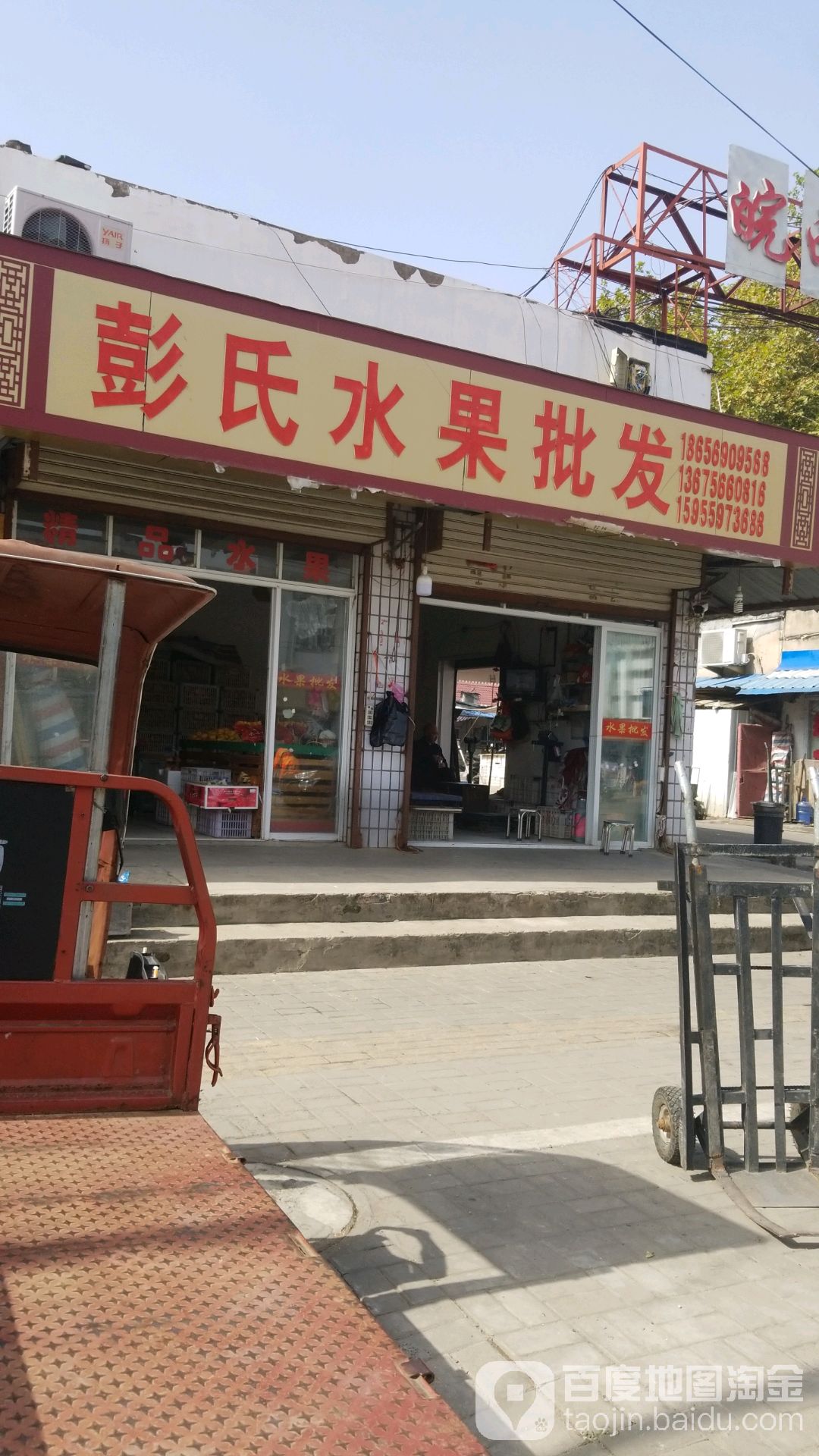 彭氏水果批发