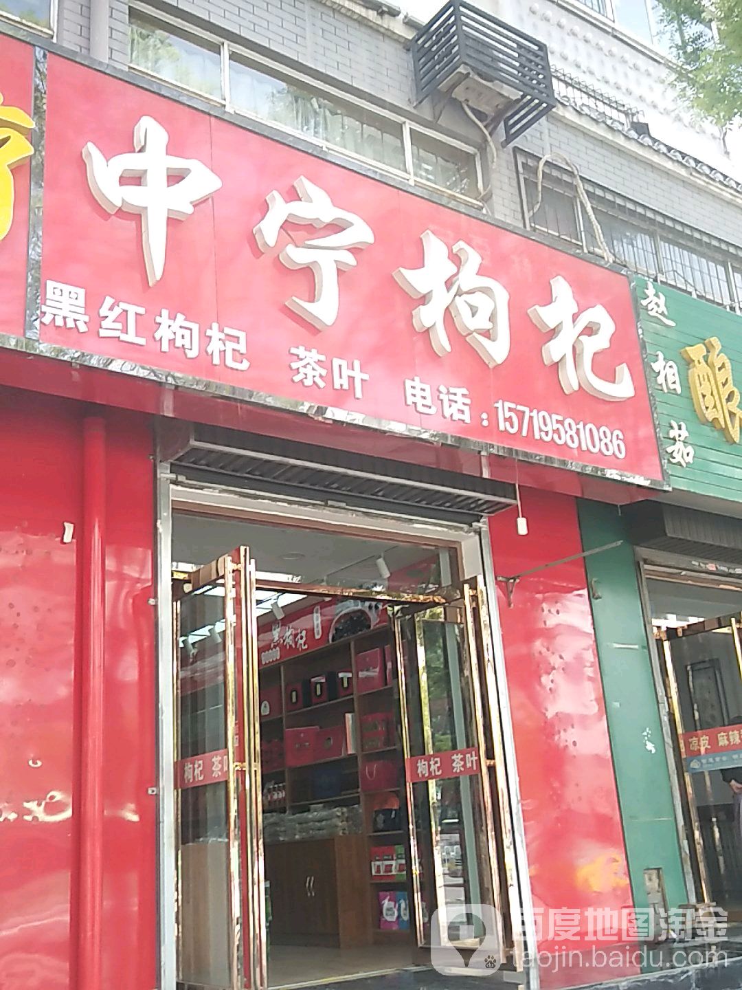 乡约中宁枸杞专卖店(新华东街店)