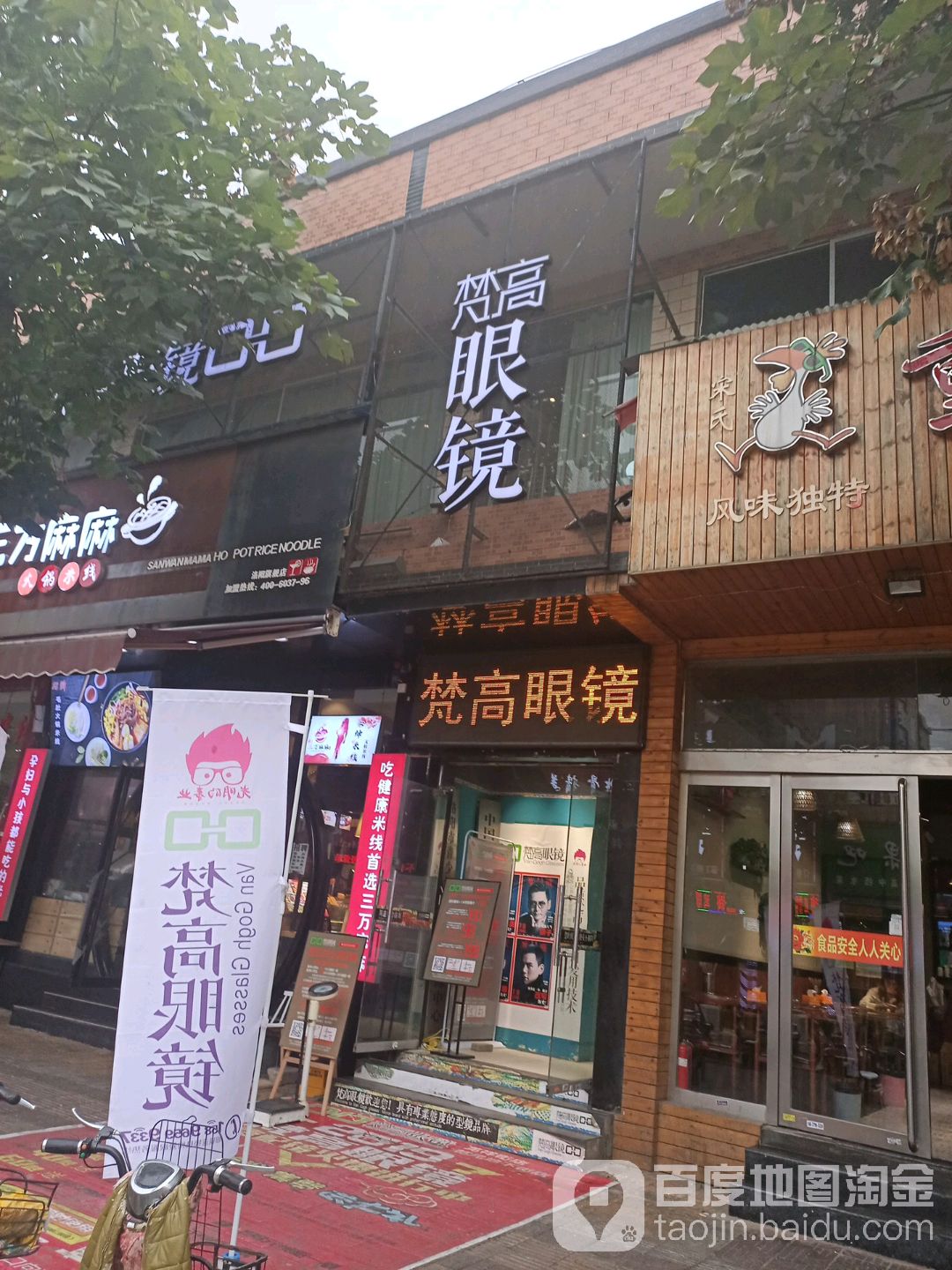 梵高眼睛(龙祥街店)