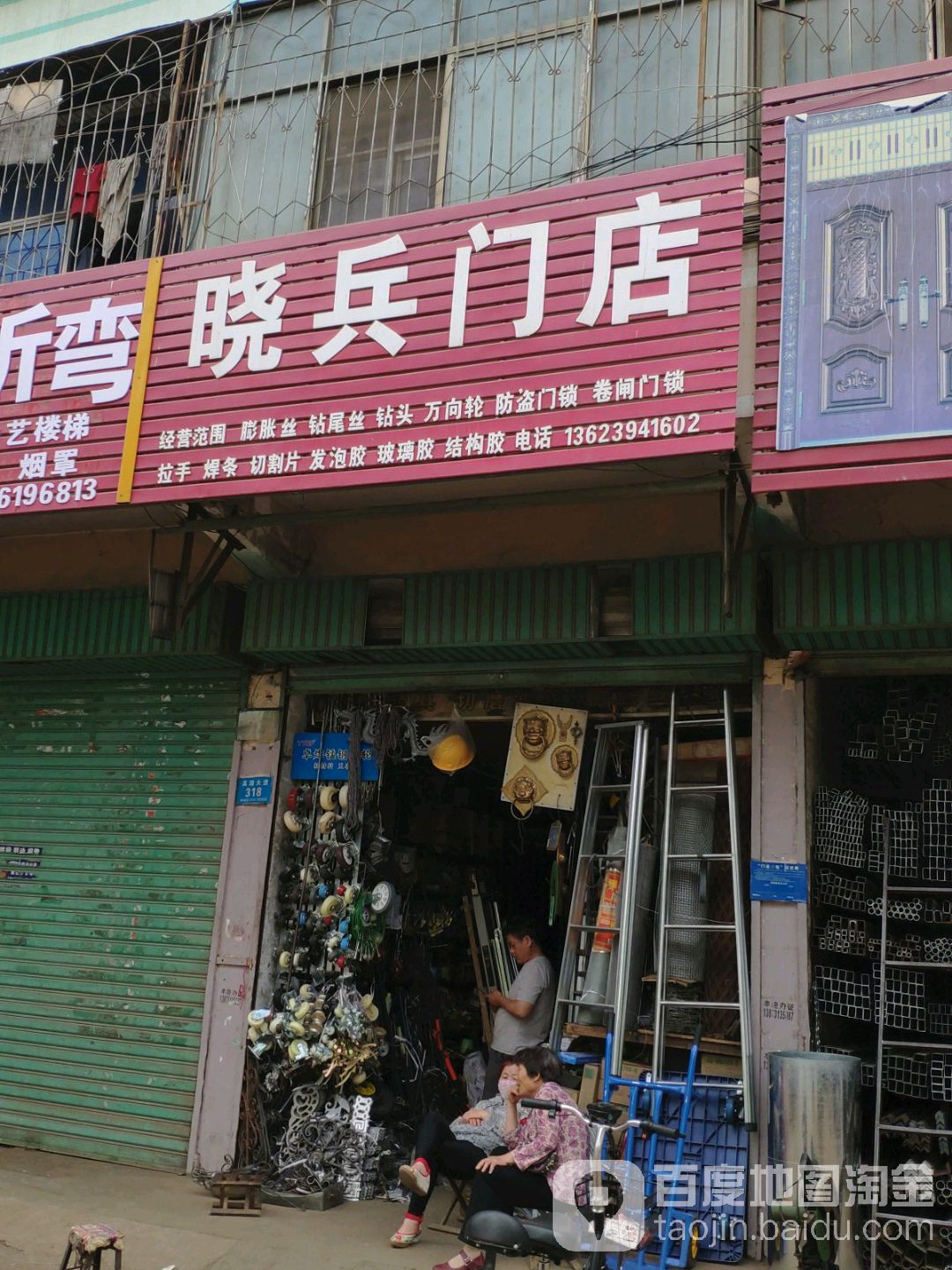 鹿邑县涡北镇晓兵门店