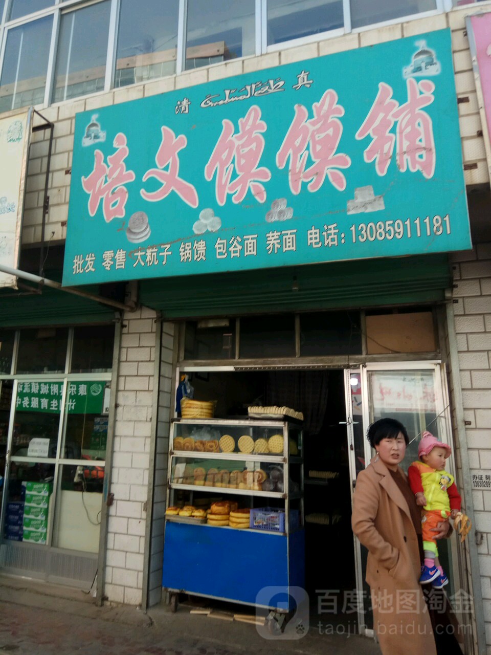配文馍馍铺