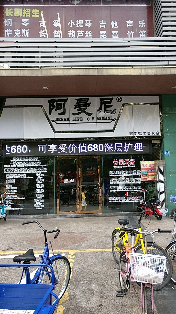 阿曼尼(学府路店)