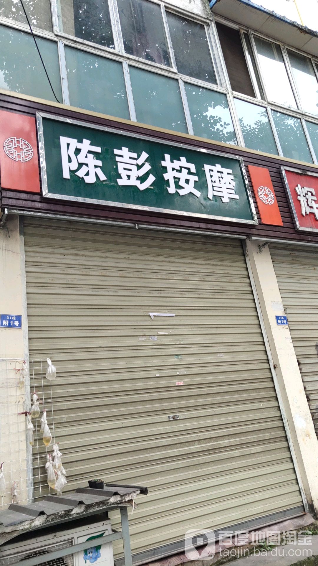 陈彭按摩