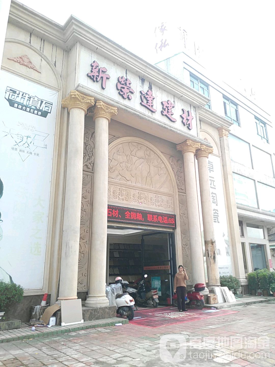 新荣达建材(澄江路老店)