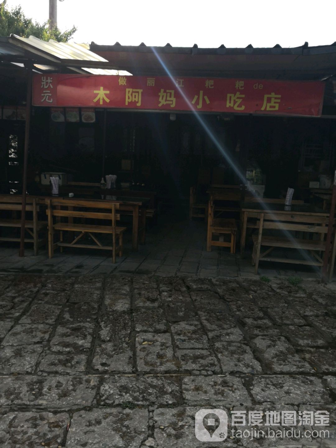 做麗江粑粑的木阿媽小吃店