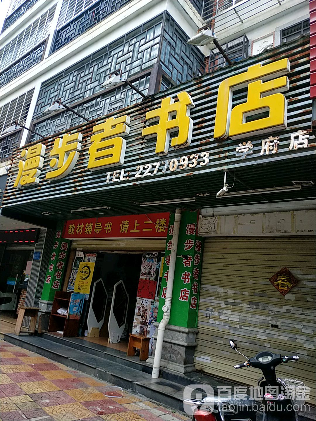 漫步者书店(学府店)