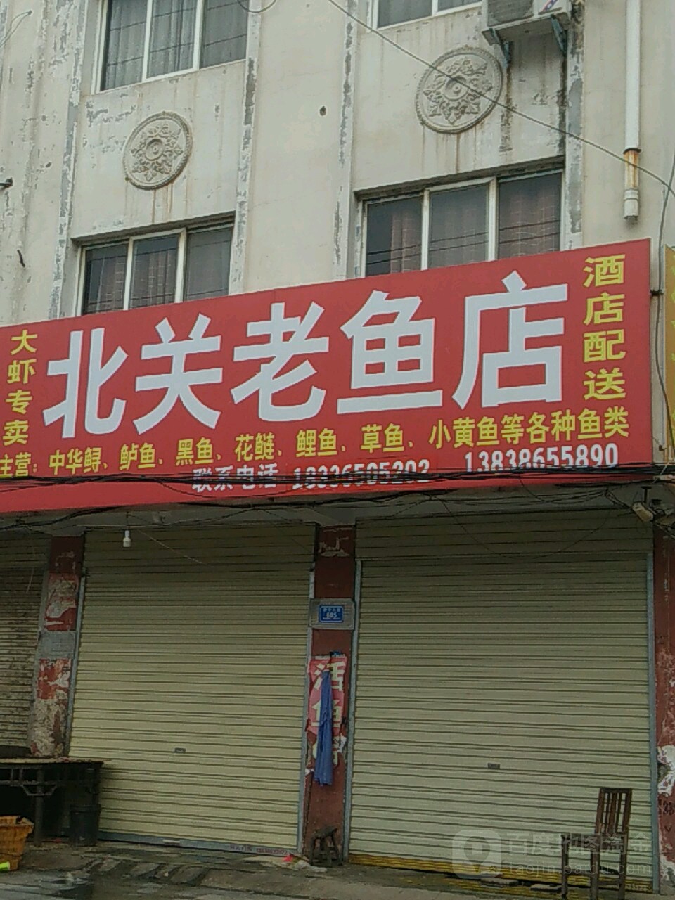 沈丘县北关老鱼店