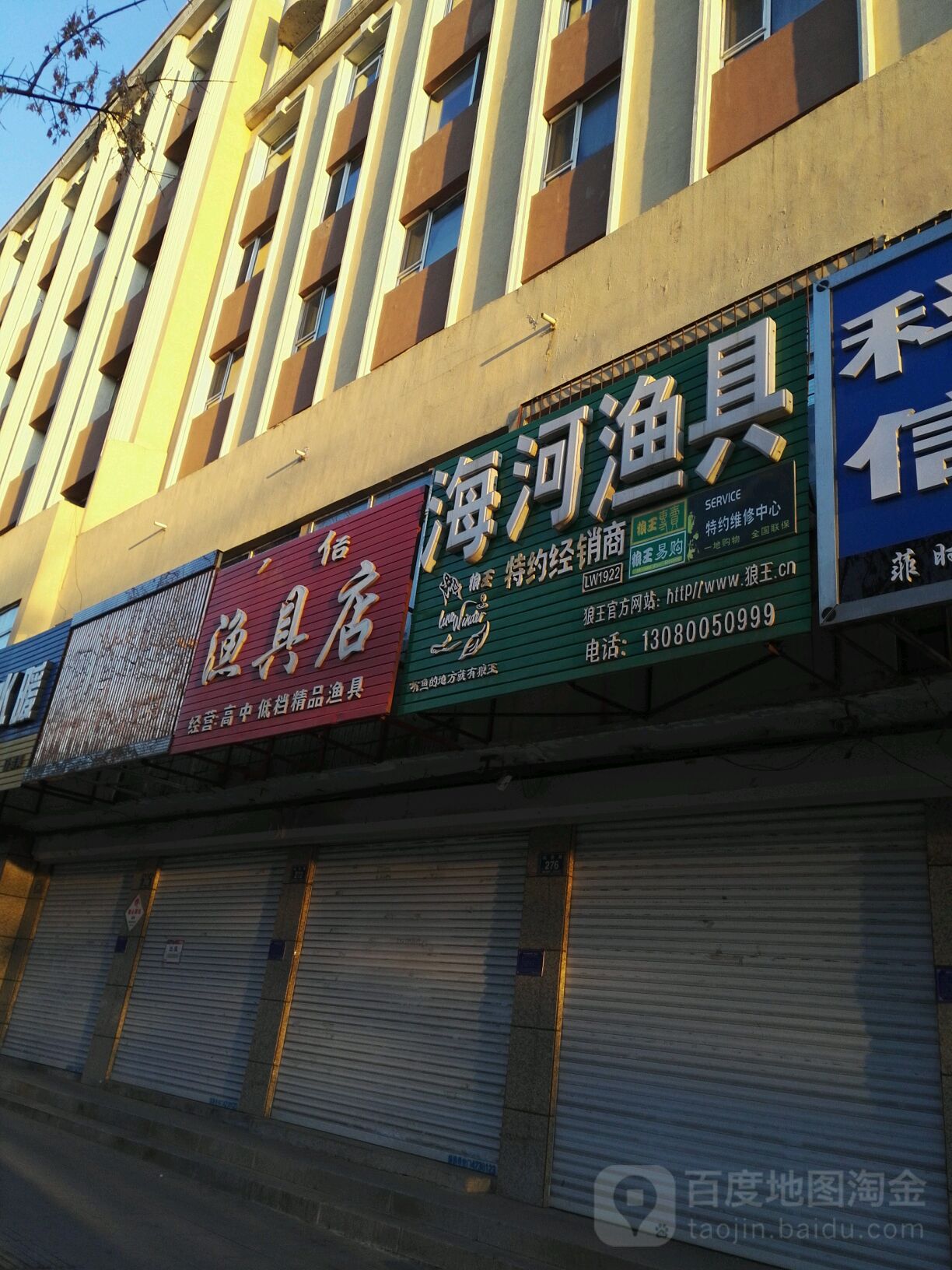 海河渔具(站前路店)