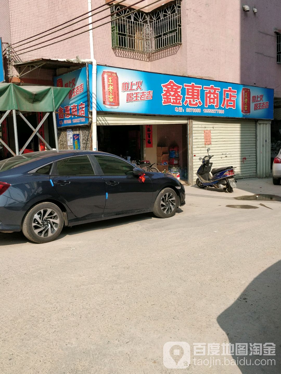 鑫惠商店