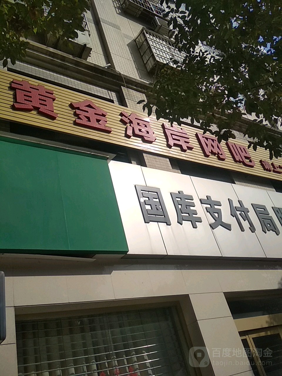 黄金海岸网吧(新正街店)