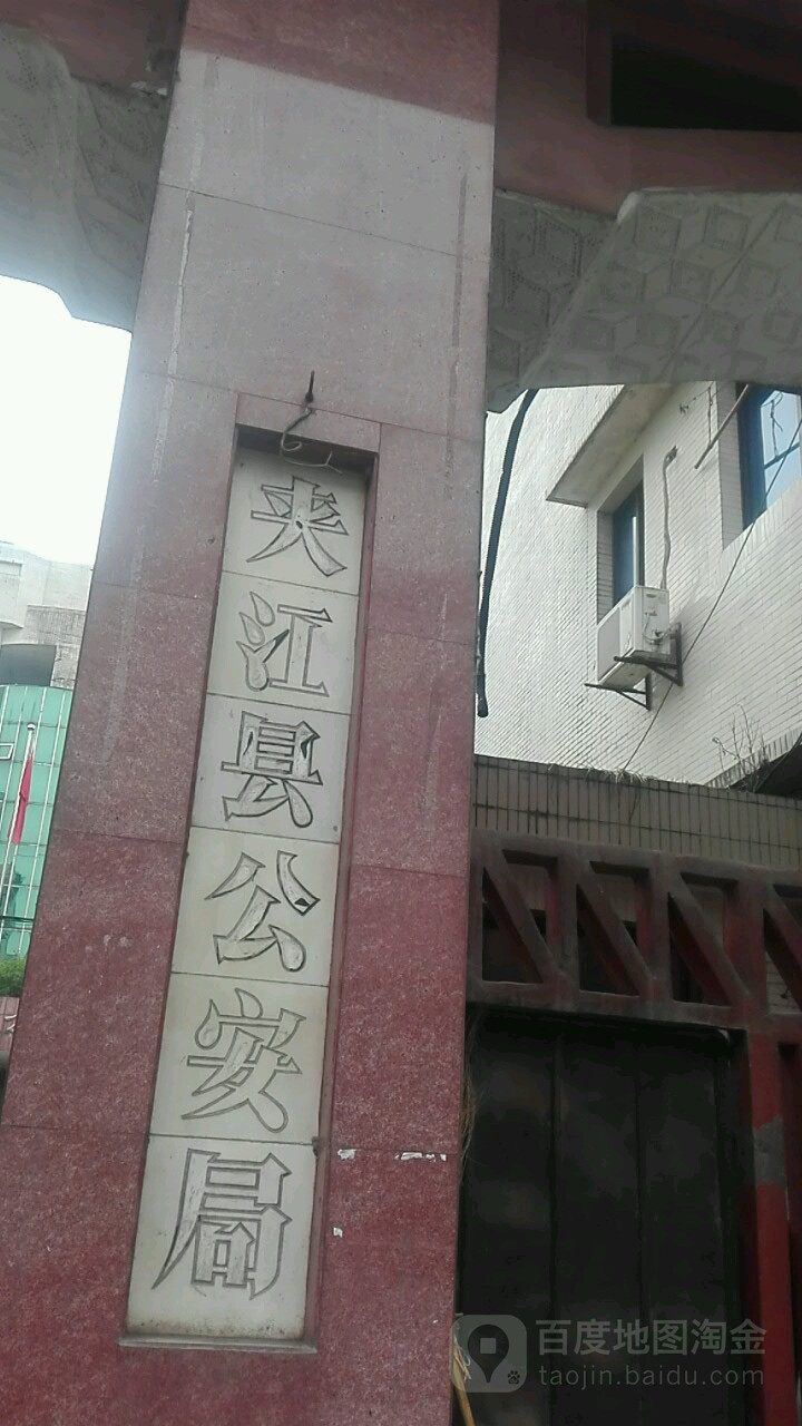 夹江县公安局